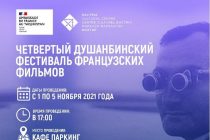 В столице состоится четвертый Душанбинский фестиваль французских фильмов
