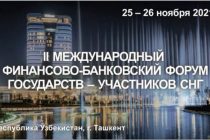 В Ташкенте пройдет II Международный финансово-банковский форум государств – участников СНГ