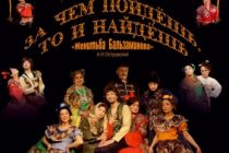 Премьеру спектакля «За чем пойдешь, то и найдешь» сегодня представят актёры театра имени В. Маяковского
