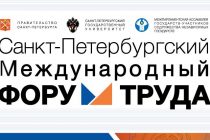 Представители Таджикистана примут участие в Международном форуме труда в Петербурге