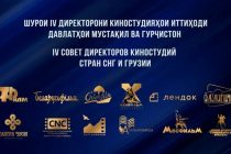 Завтра в Душанбе состоится  заседание Совета директоров киностудий стран СНГ и Грузии