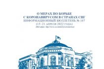 Публикация  НИАТ «Ховар» снова легла в основу очередного информационного бюллетеня по борьбе с коронавирусом в СНГ