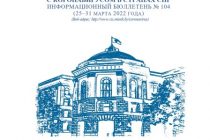 Выпущен очередной номер информационного бюллетеня «О мерах по борьбе с коронавирусом в странах СНГ»