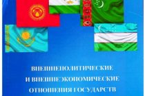 В свет вышла книга «Внешнеполитические и внешнеэкономические отношения государств Центральной Азии»