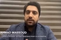Лидер Фронта национального сопротивления Афганистана Ахмад Масуд: «Нет иного пути, кроме борьбы с «Талибаном»*