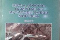 «РОГУНСКАЯ ГЭС – ОБРАЗЕЦ ЗЕЛЁНОЙ ЭКОНОМИКИ РЕГИОНА». Издана книга о значительности сооружения века