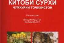 1064 экземпляра Красной книги Таджикистана вручены учреждениям общего среднего образования республики