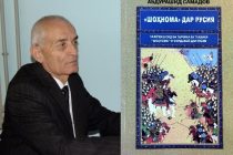«ШАХНАМЕ» В РОССИИ». Под таким названием вышла книга преподавателя Таджикского государственного института языков Абдурашида Самадова