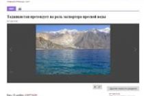«Азертадж»: Таджикистан претендует на роль экспортера пресной воды