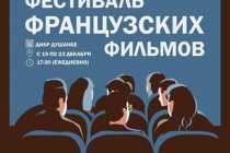 В Душанбе пройдет пятый фестиваль французских фильмов