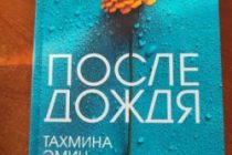 УДАЧНЫЙ ДЕБЮТ.   Вышел первый сборник прозы под названием «После дождя» Тахмины Эмин