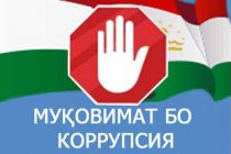 9 ДЕКАБРЯ — МЕЖДУНАРОДНЫЙ ДЕНЬ БОРЬБЫ С КОРРУПЦИЕЙ. Проблема противодействия этому нежелательному явлению лежит в основе политики руководства государства и Правительства Таджикистана