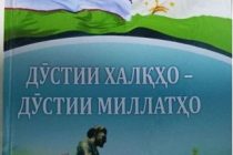 «ДРУЖБА НАРОДОВ — ДРУЖБА НАЦИЙ». Под таким названием опубликован сборник статей учёных Таджикистана и Узбекистана