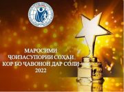 В городе Душанбе состоится церемония награждения в сфере работы с молодёжью в 2022 году