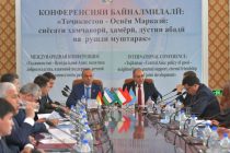В Душанбе проходит международная конференция на тему «Таджикистан – Центральная Азия: политика добрососедства, взаимной помощи, вечной дружбы и совместного развития»