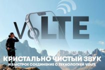 VoLTE: кристально чистый звук в смартфоне