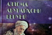 «УЧЁНЫЙ АБУРАЙХОН БЕРУНИ». Эта книга была издана главной научной редакцией «Таджикской национальной энциклопедии»