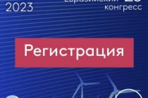 В начале июня в Сочи пройдёт  «Евразийский конгресс’23»
