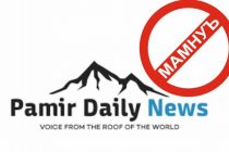 Решением Верховного суда Таджикистана на территории республики запрещена деятельность организации «Памир Daily News»