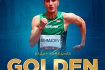 Ильдар Ахмадиев завоевал золотую медаль на Международном турнире по лёгкой атлетике в Казахстане