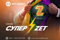 БОЛЕЕ ВЫГОДНО: ZET-MOBILE запустил новую тарифную линейку