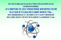 32-летие независимости таджикские учёные отметят проведением республиканской научно-практической конференции