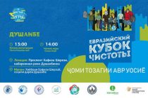 В Душанбе пройдет международный экомарафон «Кубок чистоты Евразии»
