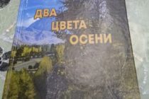 В свет вышла новая книга Мансура Суруша «Два цвета осени»