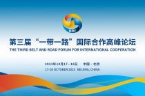 Форум высокого уровня по международному сотрудничеству в рамках «Пояса и пути» пройдёт в Пекине