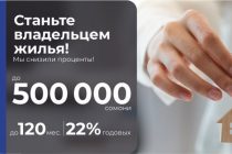 Теперь 22 % годовых! Стать хозяином собственного жилья стало еще проще