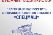 Российско-таджикская выставка «Спецмаш-Таджикистан-2023» начнёт свою работу завтра в Душанбе