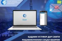 ЭЛЕКТРОННОЕ ПРАВИТЕЛЬСТВО. В структуре образования города Душанбе реализована национальная система электронной почты на таджикском языке