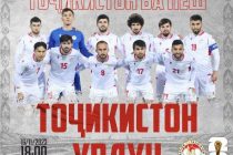 МАТЧ ДНЯ. Сегодня сборная Таджикистана по футболу сыграет с Иорданией в отборочном турнире чемпионата мира-2026