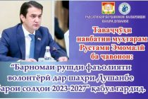 Утверждена «Программа развития волонтёрской деятельности в городе Душанбе на 2023-2027 годы»
