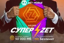 «ZET-MOBILE» запустил мега-акцию на тарифный план «СУПЕР-ZET» для новых абонентов