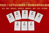 20 зарубежных издательств выпустят четвертый том книги «Си Цзиньпин о государственном управлении»