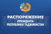 Распоряжение Президента Республики Таджикистан