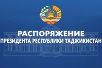 Распоряжение Президента Республики Таджикистан