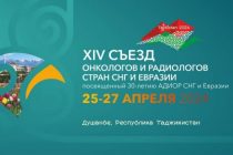 25 апреля в Душанбе начнет свою работу XIV Съезд онкологов и радиологов СНГ и Евразии