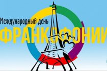 В рамках Дней Франкофонии таджикистанцев ждут интересные мероприятия