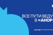 Все пути ведут в «Анор»