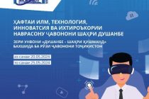 «ДУШАНБЕ – УМНЫЙ ГОРОД». В столице пройдёт Неделя науки, технологий, инноваций и изобретательства подростков и молодёжи