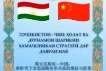 В Душанбе обсудят текущее положение и перспективы сотрудничества Таджикистана и Китая