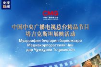 В Душанбе запустили совместный проект по показу лучших программ Медиакорпорации Китая