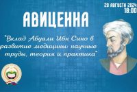В Москве состоится конференция в честь выдающегося таджикского мыслителя Абуали ибн Сино