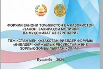Форум женщин Таджикистана и Казахстана проходит в Душанбе