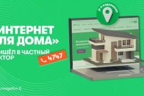 «Интернет для дома» пришёл в хавли