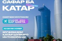 Прямые рейсы из Душанбе в Доху вместе «Somon Air» и «EASYBOOKING»