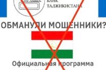 Национальный банк Таджикистана: «Не сообщайте посторонним свои личные данные»