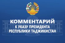 Комментарий к Указу Президента Республики Таджикистан